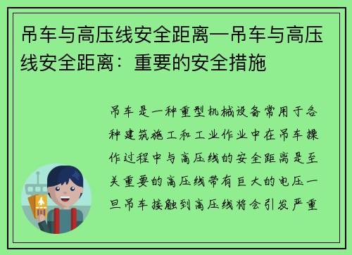 吊车与高压线安全距离—吊车与高压线安全距离：重要的安全措施