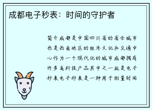 成都电子秒表：时间的守护者