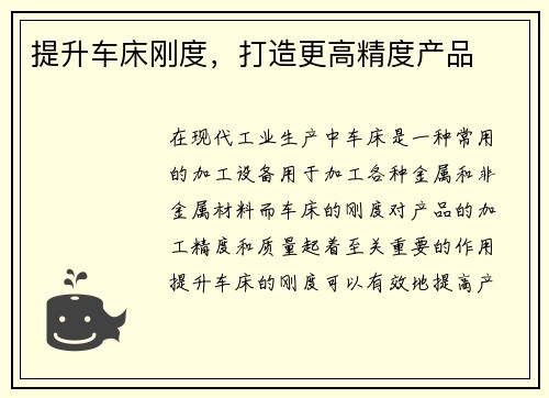 提升车床刚度，打造更高精度产品
