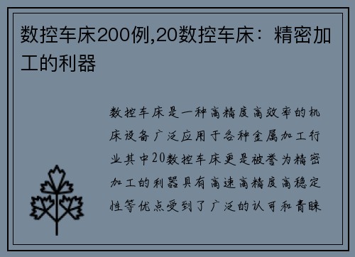 数控车床200例,20数控车床：精密加工的利器