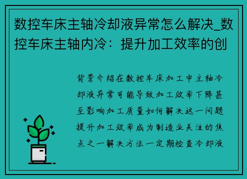数控车床主轴冷却液异常怎么解决_数控车床主轴内冷：提升加工效率的创新技术