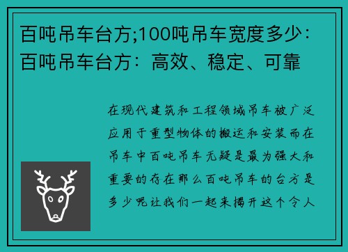 百吨吊车台方;100吨吊车宽度多少：百吨吊车台方：高效、稳定、可靠