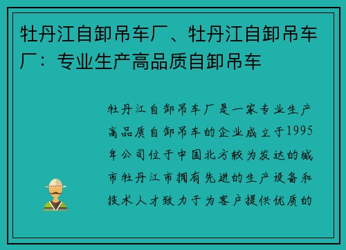 牡丹江自卸吊车厂、牡丹江自卸吊车厂：专业生产高品质自卸吊车