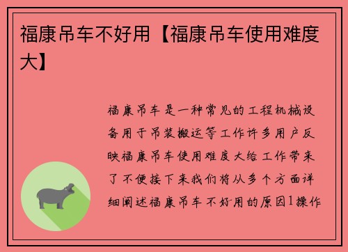 福康吊车不好用【福康吊车使用难度大】
