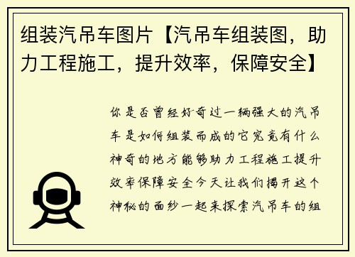 组装汽吊车图片【汽吊车组装图，助力工程施工，提升效率，保障安全】