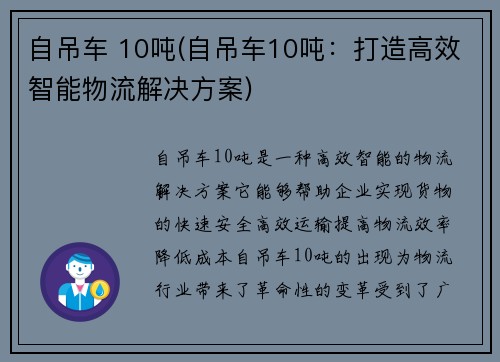 自吊车 10吨(自吊车10吨：打造高效智能物流解决方案)