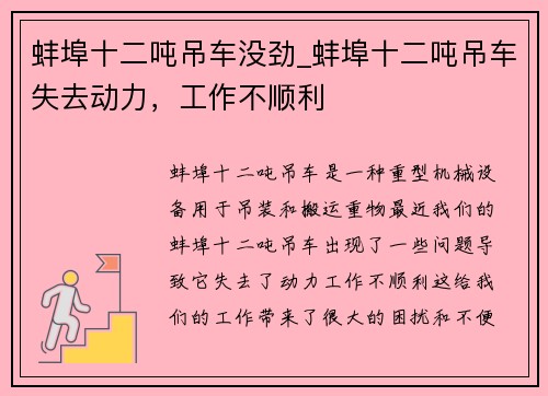 蚌埠十二吨吊车没劲_蚌埠十二吨吊车失去动力，工作不顺利