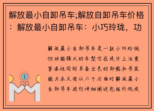 解放最小自卸吊车;解放自卸吊车价格：解放最小自卸吊车：小巧玲珑，功能强大