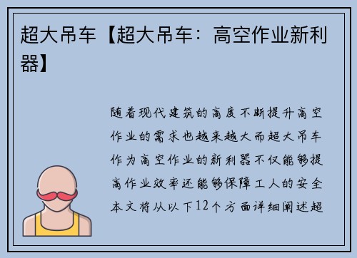超大吊车【超大吊车：高空作业新利器】