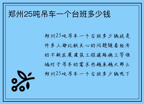 郑州25吨吊车一个台班多少钱
