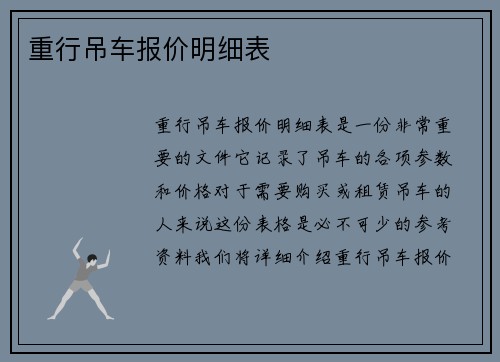 重行吊车报价明细表