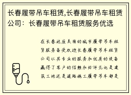 长春履带吊车租赁,长春履带吊车租赁公司：长春履带吊车租赁服务优选