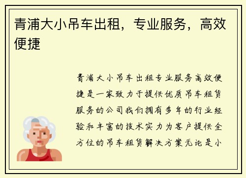 青浦大小吊车出租，专业服务，高效便捷