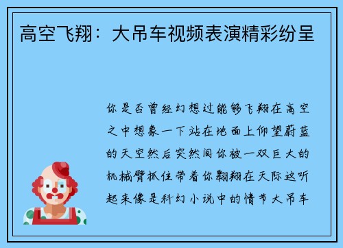 高空飞翔：大吊车视频表演精彩纷呈